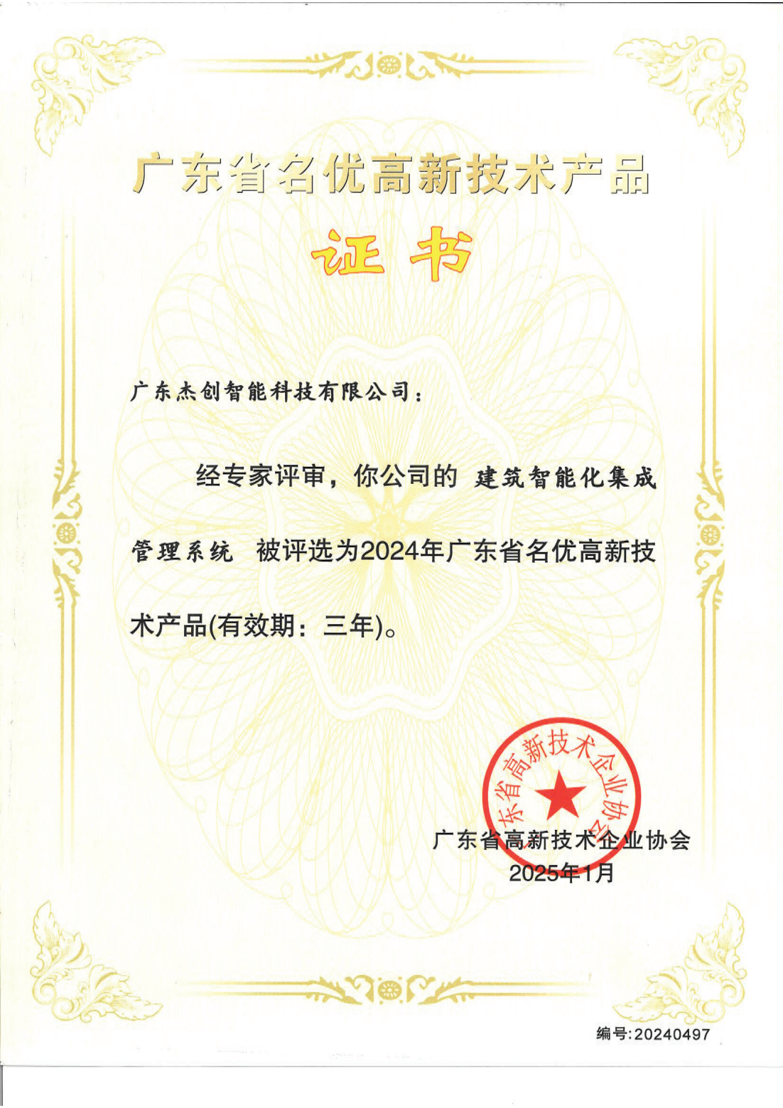 广东省名优高新技术产品 - 建筑智能化集成管理系统（广东710公海寰宇）_00