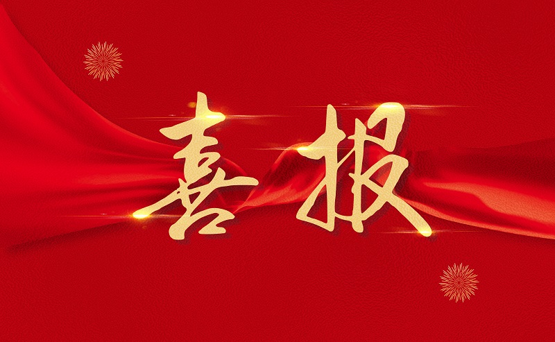 1667887138905560.jpg 喜报.jpg